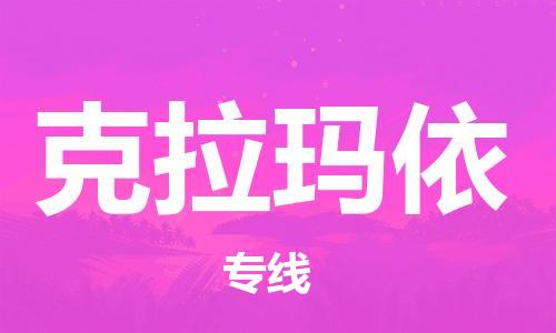 佛山到克拉瑪依物流專線_佛山至克拉瑪依物流公司_佛山到克拉瑪依貨運專線