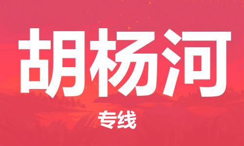 廣州到胡楊河物流公司|廣州至胡楊河貨運專線