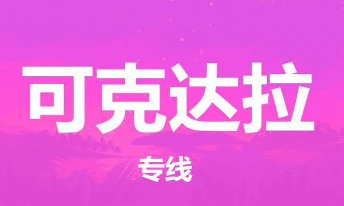 廣州到可克達(dá)拉物流公司|廣州至可克達(dá)拉貨運(yùn)專線
