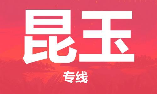 惠州到昆玉物流專(zhuān)線(xiàn)_惠州至昆玉物流公司_惠州到昆玉貨運(yùn)專(zhuān)線(xiàn)