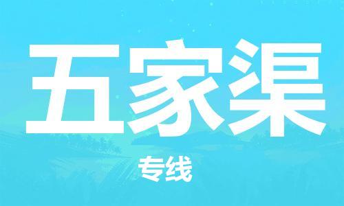 惠州到五家渠物流專線_惠州至五家渠物流公司_惠州到五家渠貨運(yùn)專線