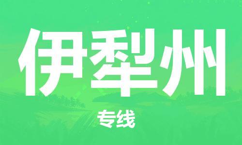 惠州到伊犁州物流專線_惠州至伊犁州物流公司_惠州到伊犁州貨運專線