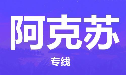 惠州到阿克蘇物流專線_惠州至阿克蘇物流公司_惠州到阿克蘇貨運(yùn)專線