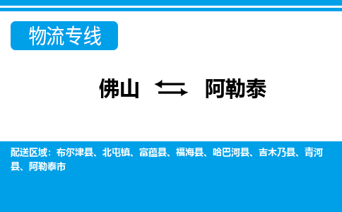 佛山到阿勒泰物流專線_佛山至阿勒泰物流公司_佛山到阿勒泰貨運專線