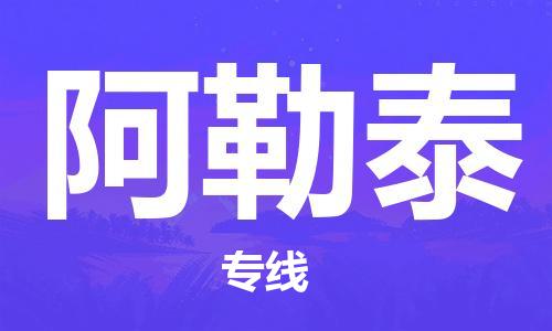 佛山到阿勒泰物流專線_佛山至阿勒泰物流公司_佛山到阿勒泰貨運專線