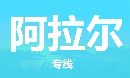 惠州到阿拉爾物流專線_惠州至阿拉爾物流公司_惠州到阿拉爾貨運(yùn)專線