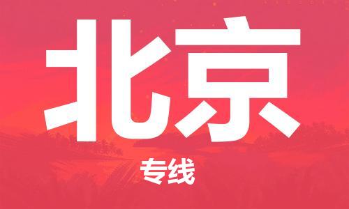 義烏市到北京物流專線-物流專線省時省心「價格優(yōu)惠」