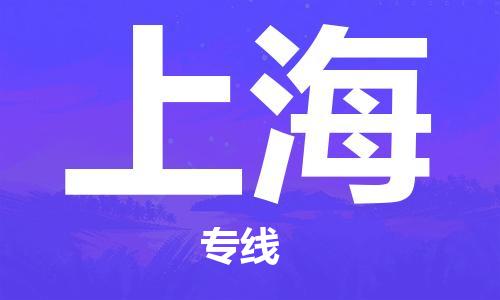 義烏市到上海物流專線-工程項(xiàng)目貨物運(yùn)輸專線「上門取貨」