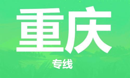 佛山到重慶物流專線_佛山至重慶物流公司_佛山到重慶貨運專線