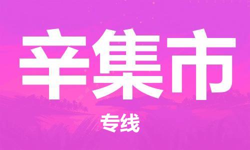 佛山到辛集市物流專(zhuān)線(xiàn)_佛山至辛集市物流公司_佛山到辛集市貨運(yùn)專(zhuān)線(xiàn)