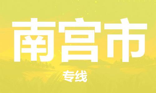 佛山到南宮市物流專線_佛山至南宮市物流公司_佛山到南宮市貨運專線