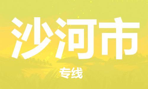 廣州到沙河市物流公司|廣州至沙河市貨運專線