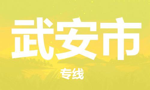 保定至武安市貨運(yùn)專(zhuān)線：工程項(xiàng)目貨物運(yùn)輸專(zhuān)線「直達(dá)不中轉(zhuǎn)」