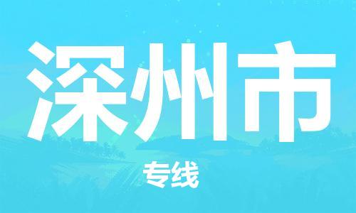惠州到深州市物流專線_惠州至深州市物流公司_惠州到深州市貨運(yùn)專線