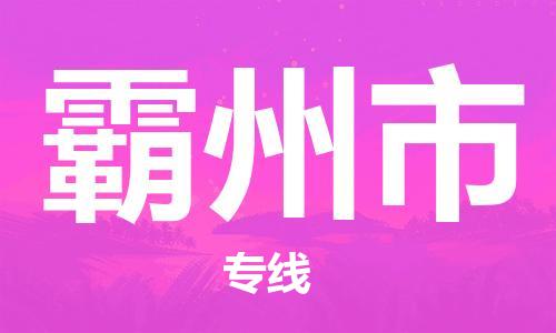 保定至霸州市貨運(yùn)專線：物流專線怎么收費(fèi)「全境派送」