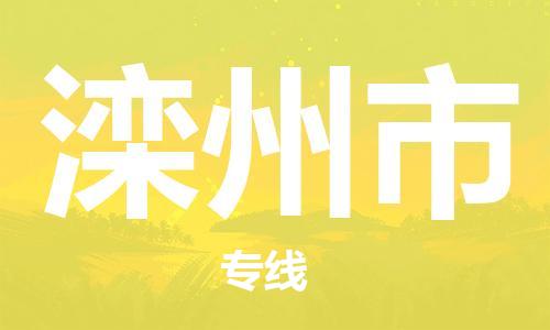 保定至灤州市貨運(yùn)專線：物流專線直達(dá)不中轉(zhuǎn)「直達(dá)運(yùn)送」