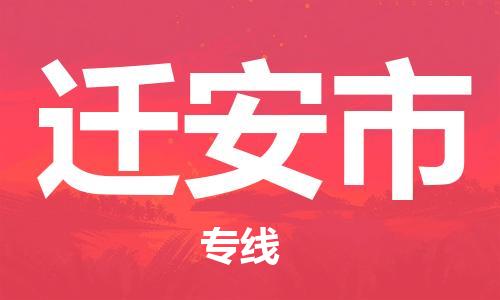保定至遷安市貨運(yùn)專線：零擔(dān)運(yùn)輸專線「實(shí)時(shí)監(jiān)控」