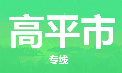 佛山到高平市物流專線_佛山至高平市物流公司_佛山到高平市貨運(yùn)專線