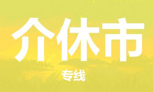 惠州到介休市物流專線_惠州至介休市物流公司_惠州到介休市貨運(yùn)專線