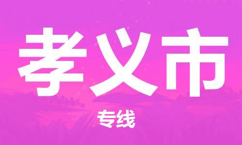 惠州到孝義市物流專線_惠州至孝義市物流公司_惠州到孝義市貨運專線