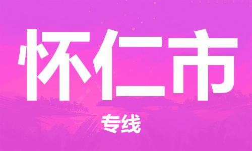 保定至懷仁市貨運(yùn)專線：工廠貨物運(yùn)輸專線「誠信經(jīng)營」