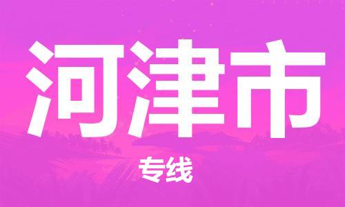 惠州到河津市物流專線_惠州至河津市物流公司_惠州到河津市貨運(yùn)專線