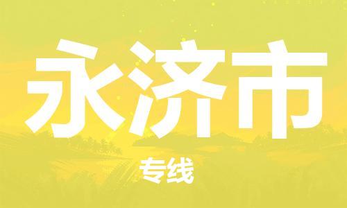 惠州到永濟市物流專線_惠州至永濟市物流公司_惠州到永濟市貨運專線