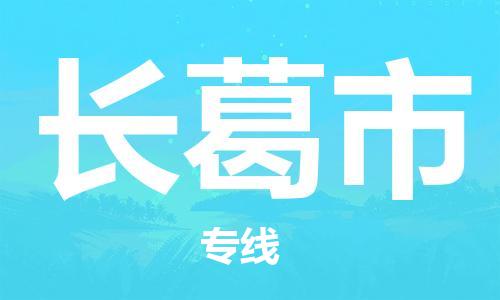 惠州到長(zhǎng)葛市物流專線_惠州至長(zhǎng)葛市物流公司_惠州到長(zhǎng)葛市貨運(yùn)專線