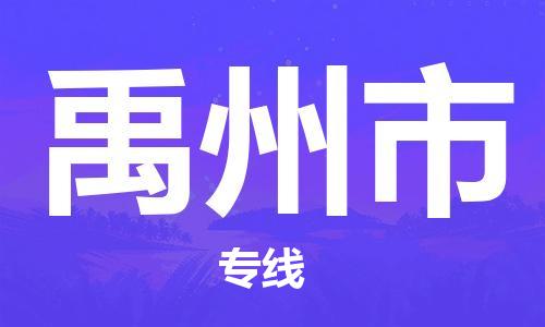 惠州到禹州市物流專線_惠州至禹州市物流公司_惠州到禹州市貨運專線