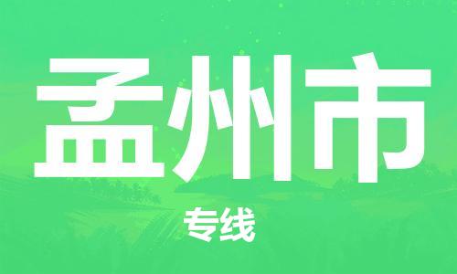 佛山到孟州市物流專線_佛山至孟州市物流公司_佛山到孟州市貨運(yùn)專線