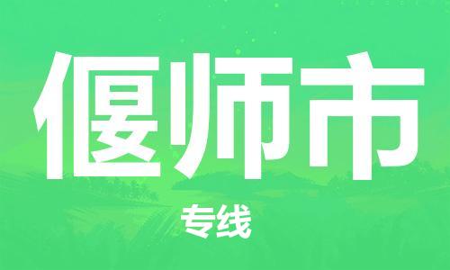 廣州到偃師市物流公司|廣州至偃師市貨運專線