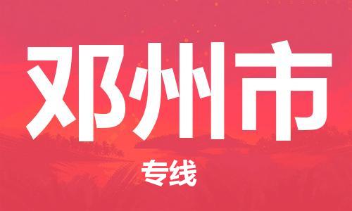 惠州到鄧州市物流專線_惠州至鄧州市物流公司_惠州到鄧州市貨運專線