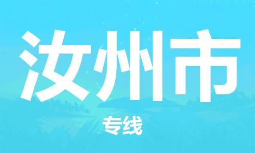 佛山到汝州市物流專線_佛山至汝州市物流公司_佛山到汝州市貨運(yùn)專線