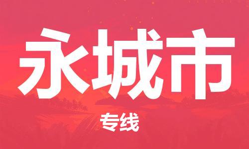 廣州到永城市物流公司|廣州至永城市貨運專線