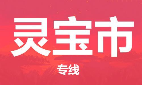 惠州到靈寶市物流專線_惠州至靈寶市物流公司_惠州到靈寶市貨運專線