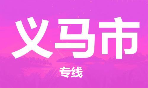 惠州到義馬市物流專線_惠州至義馬市物流公司_惠州到義馬市貨運(yùn)專線