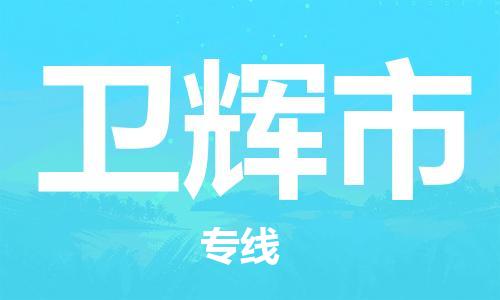 保定至衛(wèi)輝市貨運專線：物流專線快運直達(dá)「全境配送」