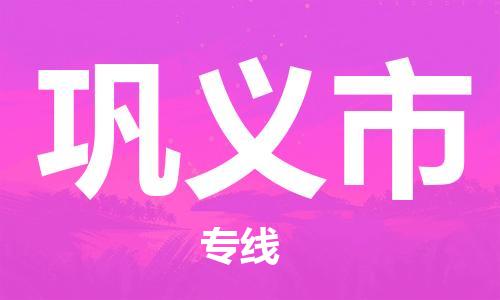 惠州到鞏義市物流專線_惠州至鞏義市物流公司_惠州到鞏義市貨運(yùn)專線