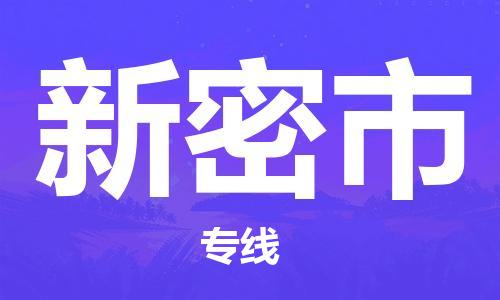 保定至新密市貨運專線：物流專線快速直達「全境配送」