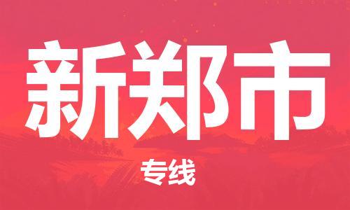 惠州到新鄭市物流專(zhuān)線(xiàn)_惠州至新鄭市物流公司_惠州到新鄭市貨運(yùn)專(zhuān)線(xiàn)