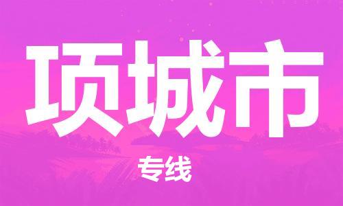 保定至項(xiàng)城市貨運(yùn)專線：會展項(xiàng)目貨物運(yùn)輸專線「誠信經(jīng)營」