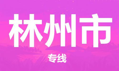 保定至林州市貨運(yùn)專線：物流專線保價(jià)運(yùn)輸「保證時(shí)效」