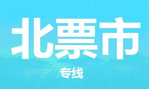 廣州到北票市物流公司|廣州至北票市貨運(yùn)專線