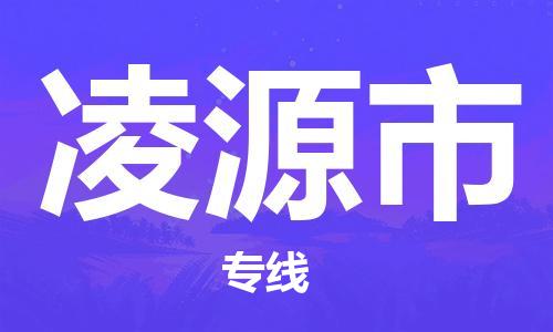 保定至凌源市貨運專線：物流專線上門取貨「量大價優(yōu)」