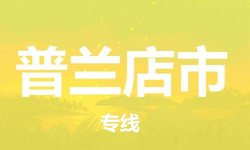 惠州到普蘭店市物流專線_惠州至普蘭店市物流公司_惠州到普蘭店市貨運專線