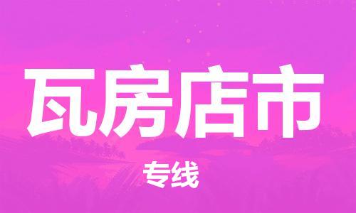 保定至瓦房店市貨運專線：零擔運輸專線「安全高效」