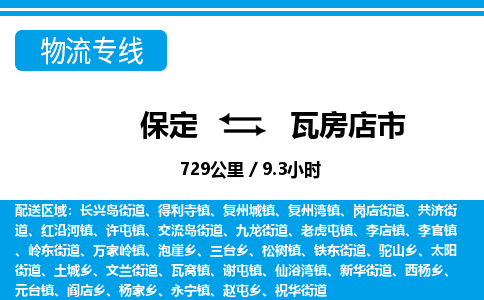 保定至瓦房店市貨運專線：零擔運輸專線「安全高效」