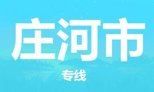 廣州到莊河市物流公司|廣州至莊河市貨運(yùn)專線