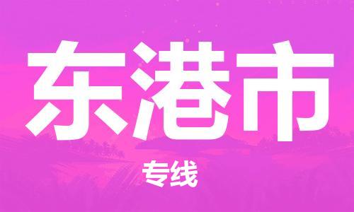 佛山到東港市物流專線_佛山至東港市物流公司_佛山到東港市貨運(yùn)專線
