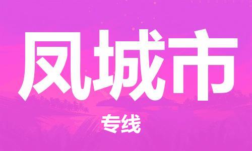 惠州到豐城市物流專線_惠州至豐城市物流公司_惠州到豐城市貨運專線